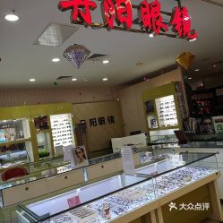 【丹阳眼镜】电话,地址,价格,营业时间(图) - 无锡购物