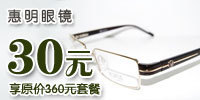 惠明眼镜折扣券_配镜套餐90元_无锡折扣券,优惠券-114折扣网