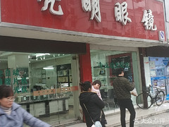 【亮明眼镜】电话,地址,价格,营业时间(图) - 无锡购物