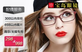 宝岛眼镜(韶关大润发店)团购,地址,电话 - 浈江区 - 拉手网韶关站