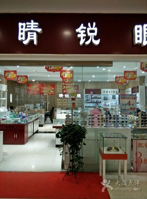睛锐眼镜(宝龙城市广场店)-图片-无锡购物-大众点评网