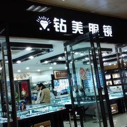 钻美眼镜(站前店)电话, 地址, 价格, 营业时间(图)-眼镜店-无锡购物-大众点评网