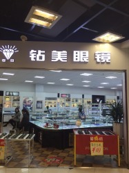 钻美眼镜(金城店)的全部评价-无锡-大众点评网