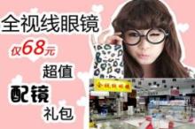 无锡地区关于眼镜的团购信息,眼镜团购,眼镜 - 360团购导航无锡站