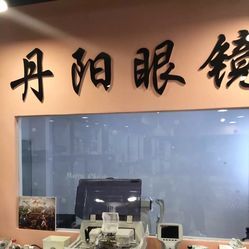 丹阳眼镜 南禅寺眼镜店团购指南